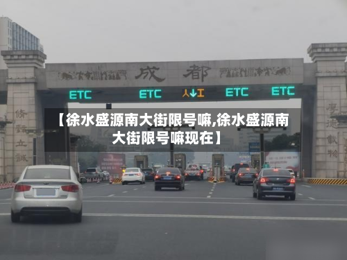 【徐水盛源南大街限号嘛,徐水盛源南大街限号嘛现在】-第1张图片