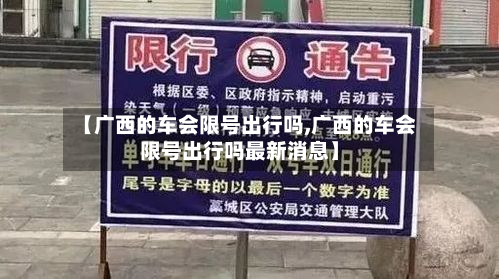 【广西的车会限号出行吗,广西的车会限号出行吗最新消息】-第1张图片
