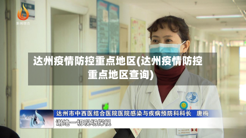 达州疫情防控重点地区(达州疫情防控重点地区查询)-第1张图片