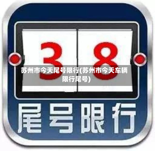 苏州市今天尾号限行(苏州市今天车辆限行尾号)-第1张图片