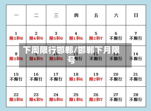 下周限行邯郸/邯郸下月限号-第1张图片