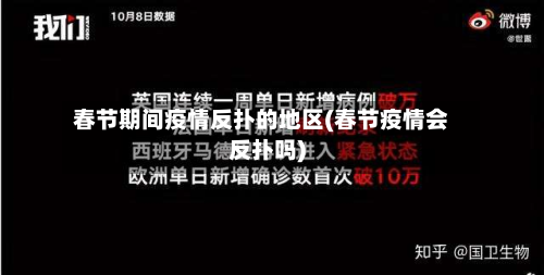 春节期间疫情反扑的地区(春节疫情会反扑吗)-第1张图片