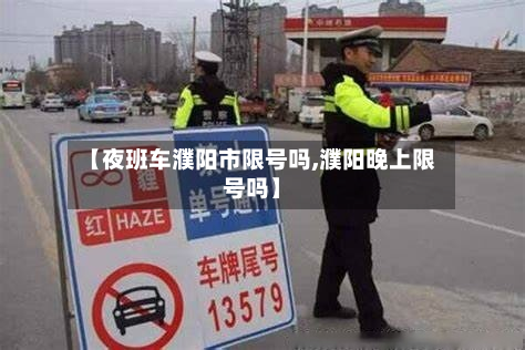 【夜班车濮阳市限号吗,濮阳晚上限号吗】-第1张图片
