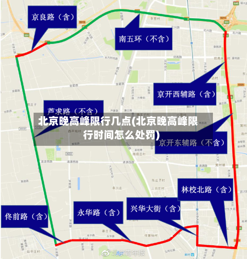 北京晚高峰限行几点(北京晚高峰限行时间怎么处罚)