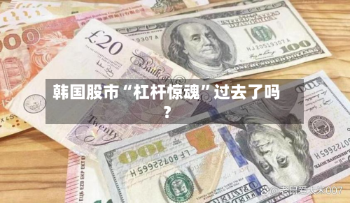 韩国股市“杠杆惊魂”过去了吗？-第3张图片