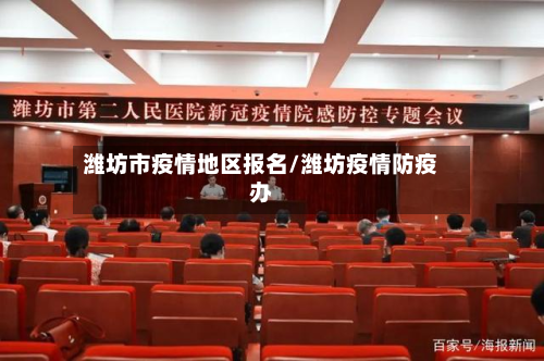 潍坊市疫情地区报名/潍坊疫情防疫办-第3张图片