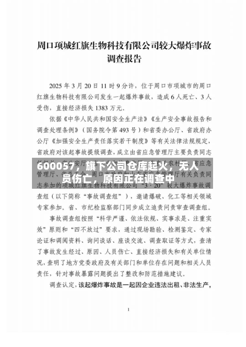 600057，旗下公司仓库起火	，无人员伤亡，原因正在调查中-第1张图片