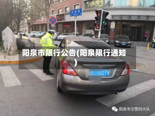 阳泉市限行公告(阳泉限行通知)