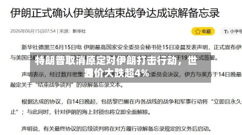 特朗普取消原定对伊朗打击行动，世界油价大跌超4%-第2张图片