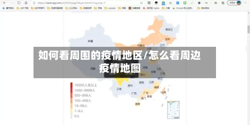 如何看周围的疫情地区/怎么看周边疫情地图-第3张图片