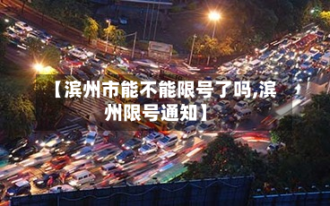 【滨州市能不能限号了吗,滨州限号通知】-第3张图片