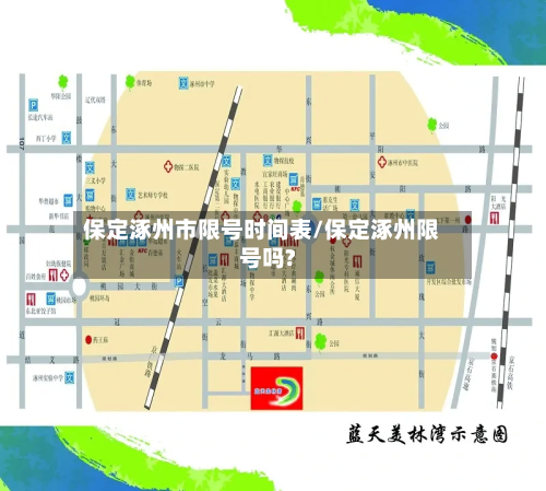 保定涿州市限号时间表/保定涿州限号吗?-第2张图片