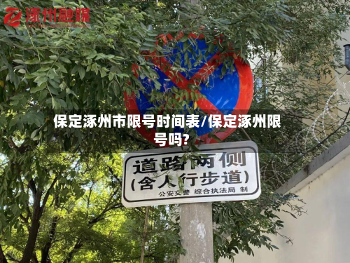 保定涿州市限号时间表/保定涿州限号吗?-第3张图片