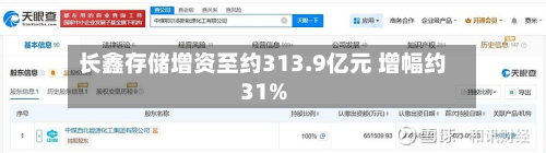 长鑫存储增资至约313.9亿元 增幅约31%