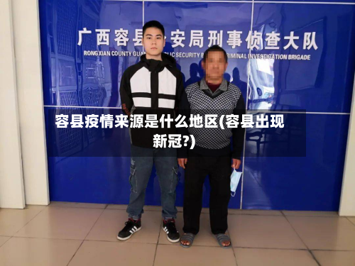 容县疫情来源是什么地区(容县出现新冠?)-第2张图片