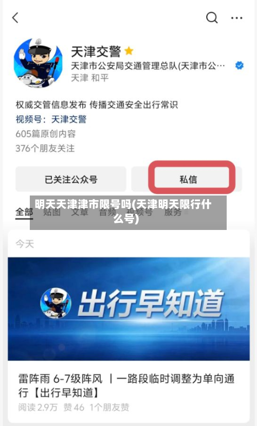 明天天津津市限号吗(天津明天限行什么号)