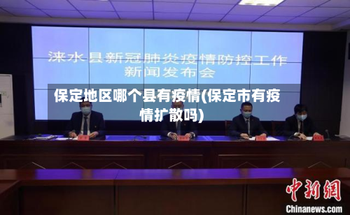 保定地区哪个县有疫情(保定市有疫情扩散吗)-第3张图片