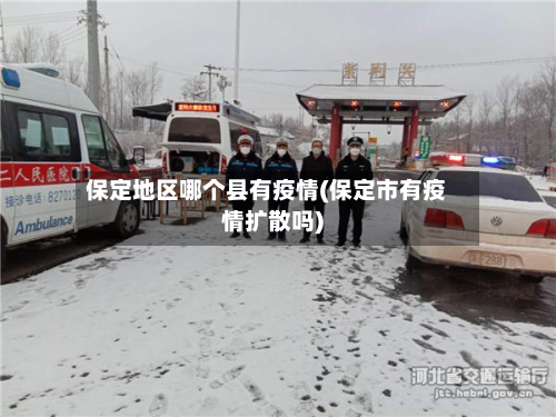保定地区哪个县有疫情(保定市有疫情扩散吗)
