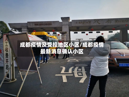 成都疫情及受控地区小区/成都疫情最新消息确认小区-第2张图片
