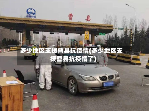 多少地区支援曹县抗疫情(多少地区支援曹县抗疫情了)-第2张图片