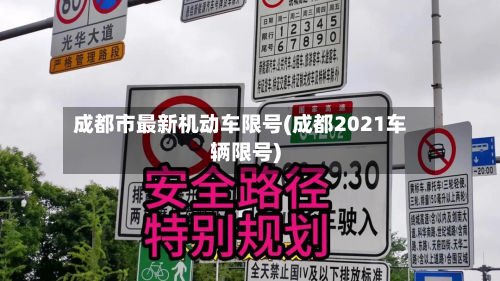 成都市最新机动车限号(成都2021车辆限号)
