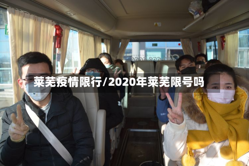 莱芜疫情限行/2020年莱芜限号吗-第3张图片