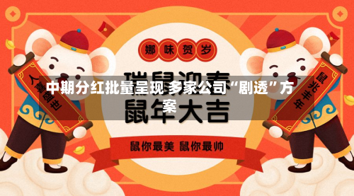 中期分红批量呈现 多家公司“剧透”方案