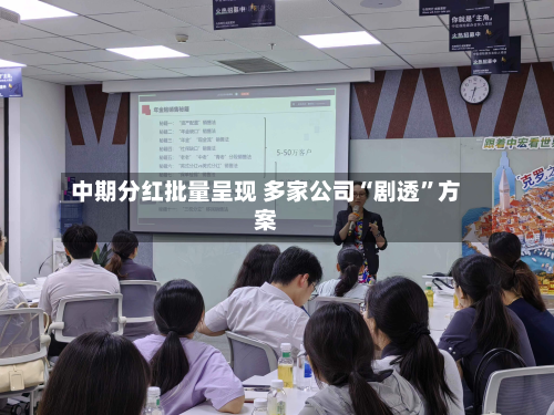 中期分红批量呈现 多家公司“剧透”方案-第3张图片