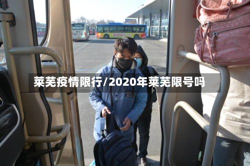 莱芜疫情限行/2020年莱芜限号吗-第2张图片