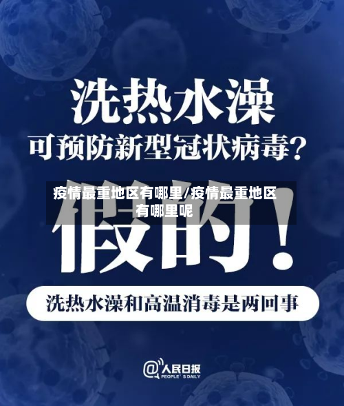疫情最重地区有哪里/疫情最重地区有哪里呢