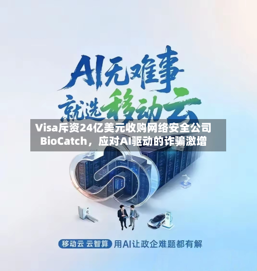 Visa斥资24亿美元收购网络安全公司BioCatch	，应对AI驱动的诈骗激增-第2张图片