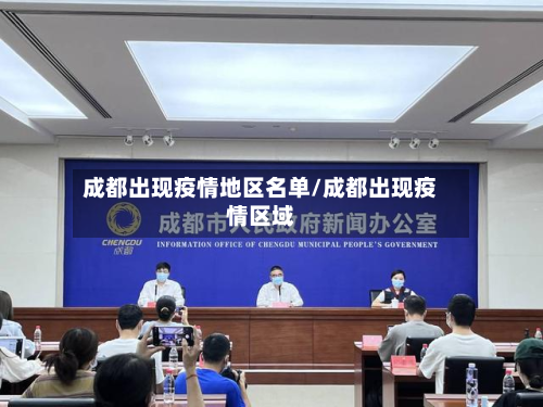 成都出现疫情地区名单/成都出现疫情区域-第3张图片