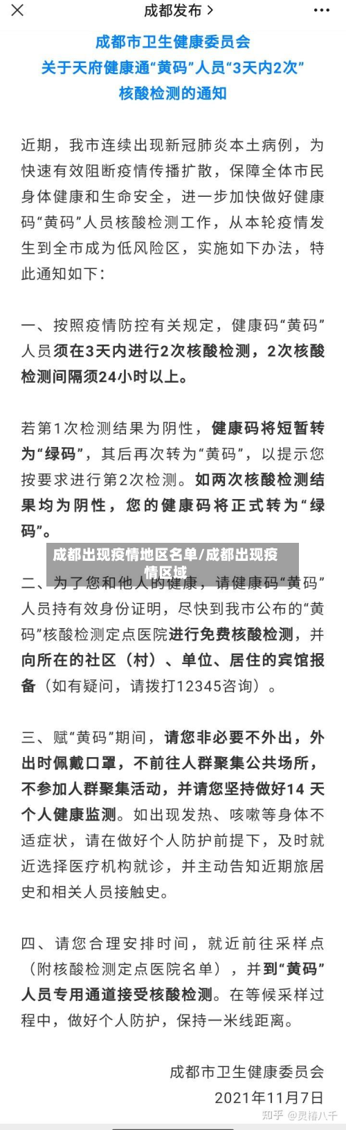 成都出现疫情地区名单/成都出现疫情区域