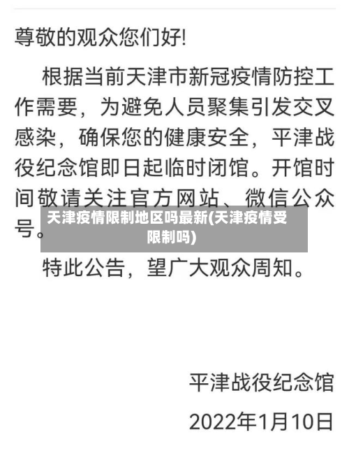 天津疫情限制地区吗最新(天津疫情受限制吗)