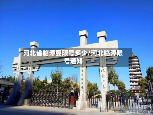 河北省临漳县限号多少/河北临漳限号通知-第1张图片