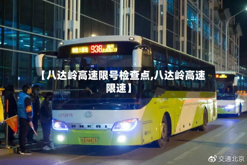 【八达岭高速限号检查点,八达岭高速限速】-第1张图片