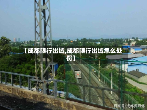 【成都限行出城,成都限行出城怎么处罚】