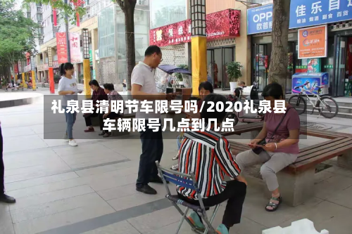 礼泉县清明节车限号吗/2020礼泉县车辆限号几点到几点-第1张图片