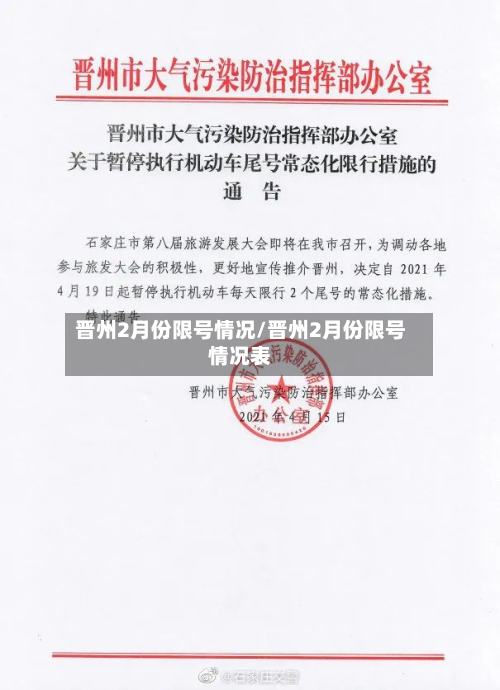 晋州2月份限号情况/晋州2月份限号情况表-第1张图片