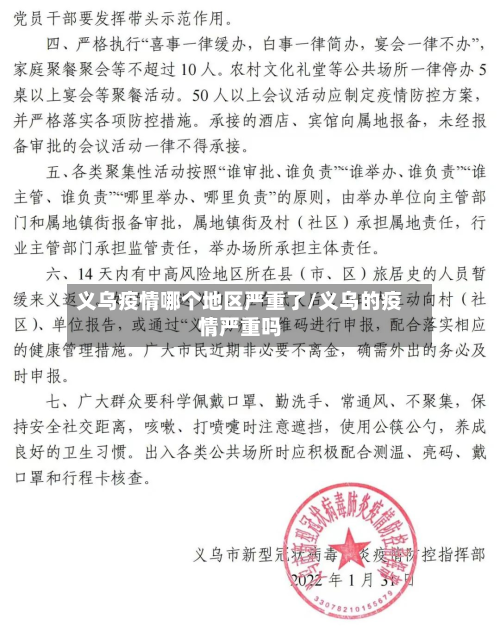 义乌疫情哪个地区严重了/义乌的疫情严重吗-第1张图片