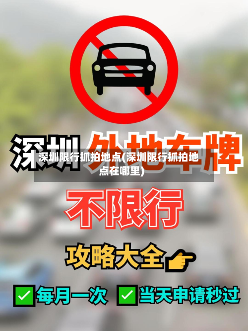 深圳限行抓拍地点(深圳限行抓拍地点在哪里)-第1张图片