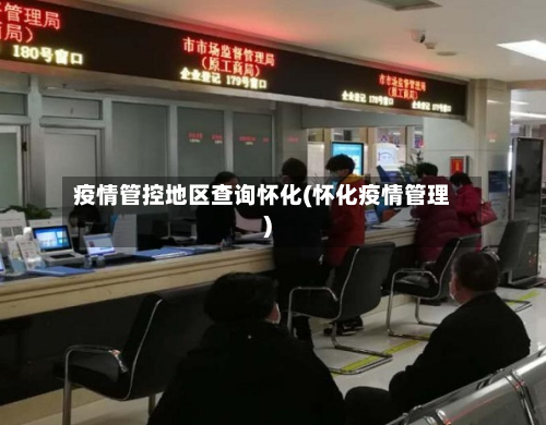 疫情管控地区查询怀化(怀化疫情管理)-第2张图片