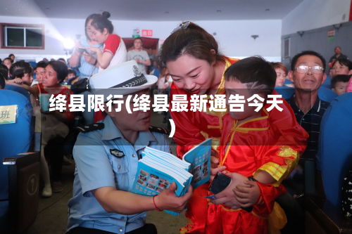 绛县限行(绛县最新通告今天)
