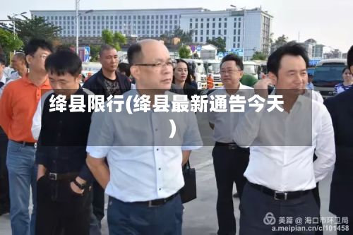 绛县限行(绛县最新通告今天)-第2张图片
