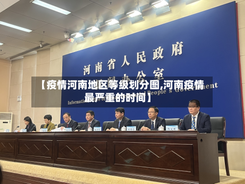 【疫情河南地区等级划分图,河南疫情最严重的时间】-第2张图片