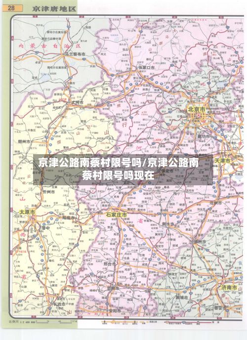 京津公路南蔡村限号吗/京津公路南蔡村限号吗现在