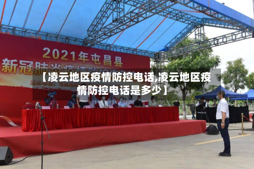 【凌云地区疫情防控电话,凌云地区疫情防控电话是多少】-第2张图片