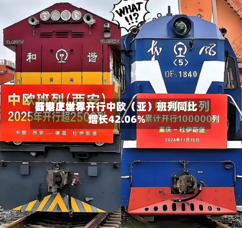 石家庄世界
陆港上半年开行中欧(亚)班列同比增长42.06%-第2张图片