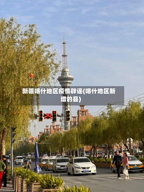 新疆喀什地区疫情辟谣(喀什地区新增的县)-第2张图片