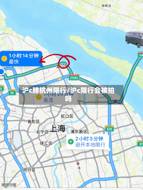 沪c牌杭州限行/沪c限行会被拍吗-第1张图片